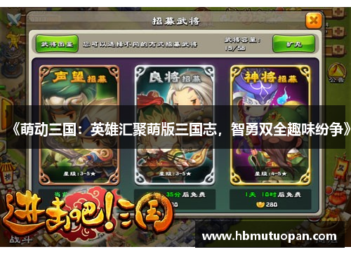《萌动三国：英雄汇聚萌版三国志，智勇双全趣味纷争》