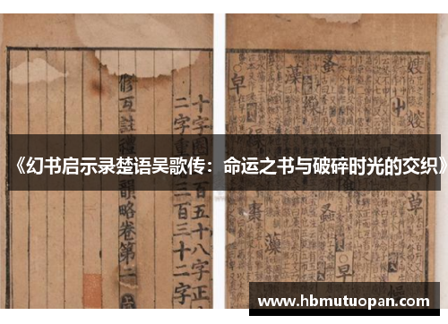 《幻书启示录楚语吴歌传：命运之书与破碎时光的交织》