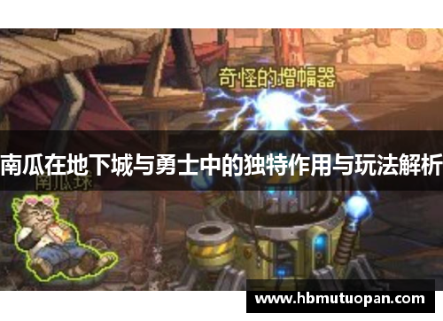 南瓜在地下城与勇士中的独特作用与玩法解析