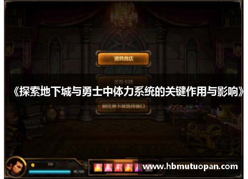 《探索地下城与勇士中体力系统的关键作用与影响》
