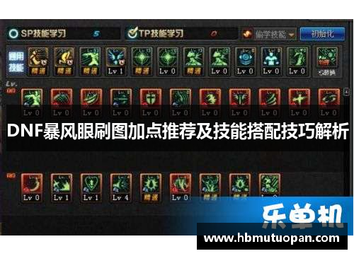 DNF暴风眼刷图加点推荐及技能搭配技巧解析