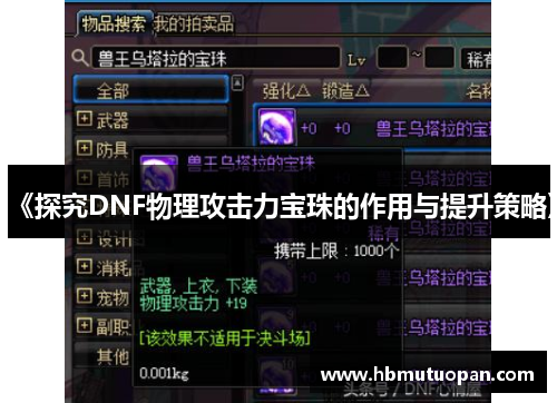 《探究DNF物理攻击力宝珠的作用与提升策略》