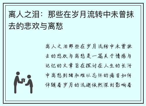 离人之泪：那些在岁月流转中未曾抹去的悲欢与离愁