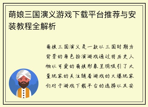 萌娘三国演义游戏下载平台推荐与安装教程全解析