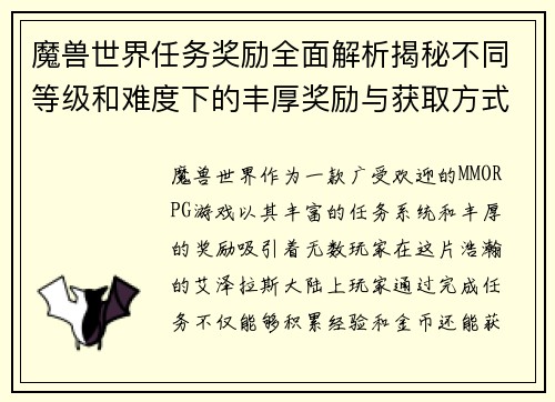 魔兽世界任务奖励全面解析揭秘不同等级和难度下的丰厚奖励与获取方式