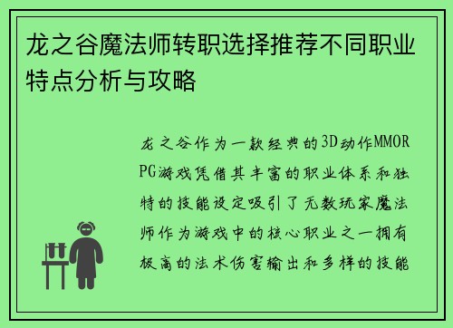 龙之谷魔法师转职选择推荐不同职业特点分析与攻略