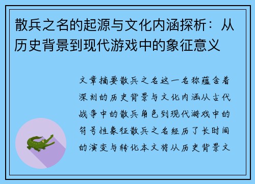 散兵之名的起源与文化内涵探析：从历史背景到现代游戏中的象征意义