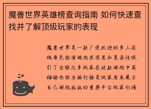 魔兽世界英雄榜查询指南 如何快速查找并了解顶级玩家的表现
