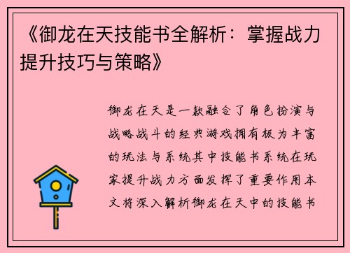 《御龙在天技能书全解析：掌握战力提升技巧与策略》