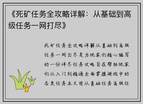 《死矿任务全攻略详解：从基础到高级任务一网打尽》