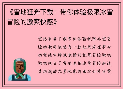 《雪地狂奔下载：带你体验极限冰雪冒险的激爽快感》