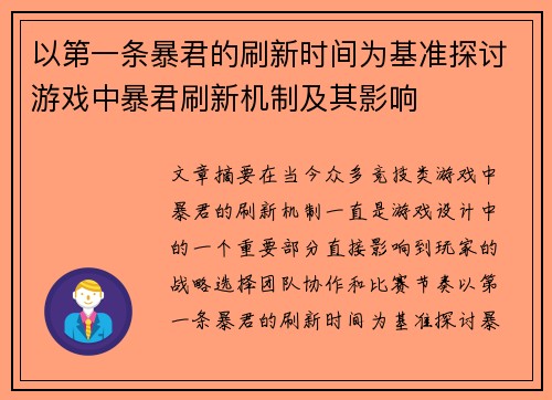 以第一条暴君的刷新时间为基准探讨游戏中暴君刷新机制及其影响