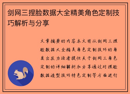 剑网三捏脸数据大全精美角色定制技巧解析与分享