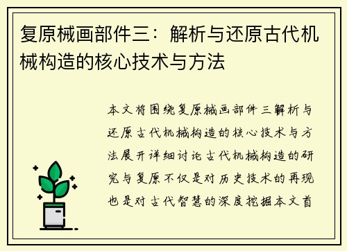 复原械画部件三：解析与还原古代机械构造的核心技术与方法