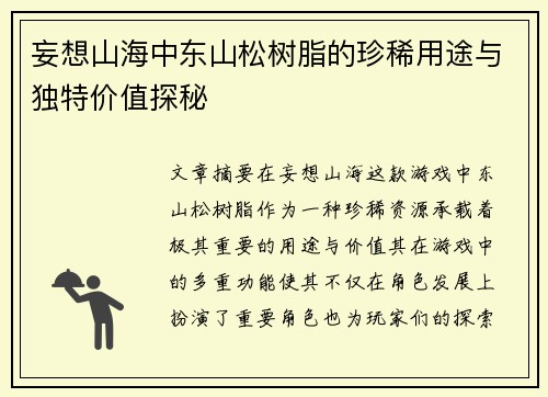 妄想山海中东山松树脂的珍稀用途与独特价值探秘