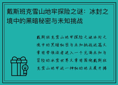 戴斯班克雪山地牢探险之谜：冰封之境中的黑暗秘密与未知挑战