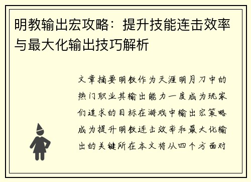明教输出宏攻略：提升技能连击效率与最大化输出技巧解析