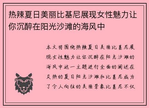 热辣夏日美丽比基尼展现女性魅力让你沉醉在阳光沙滩的海风中