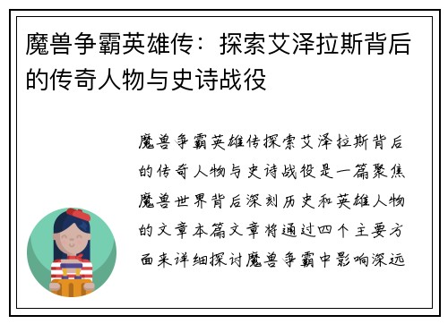 魔兽争霸英雄传：探索艾泽拉斯背后的传奇人物与史诗战役