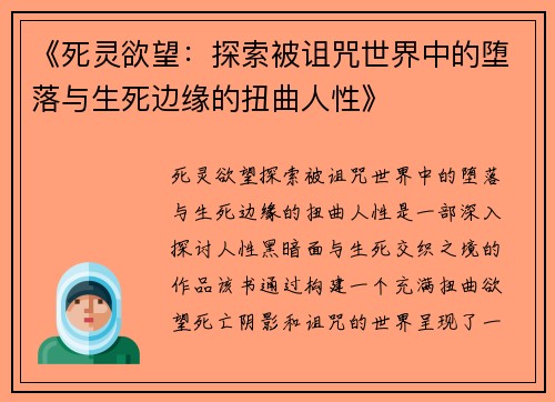 《死灵欲望：探索被诅咒世界中的堕落与生死边缘的扭曲人性》