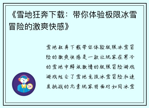 《雪地狂奔下载：带你体验极限冰雪冒险的激爽快感》