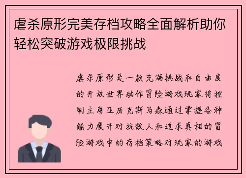 虐杀原形完美存档攻略全面解析助你轻松突破游戏极限挑战