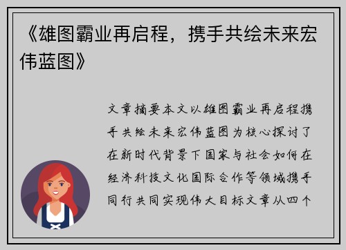 《雄图霸业再启程，携手共绘未来宏伟蓝图》