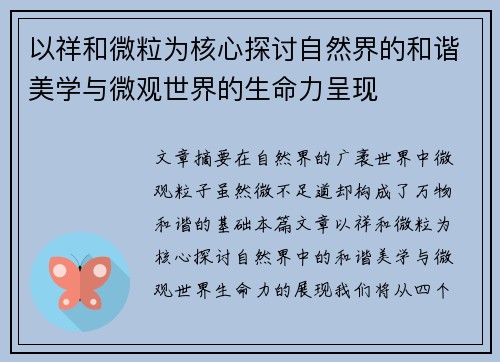 以祥和微粒为核心探讨自然界的和谐美学与微观世界的生命力呈现