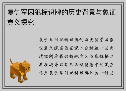 复仇军囚犯标识牌的历史背景与象征意义探究
