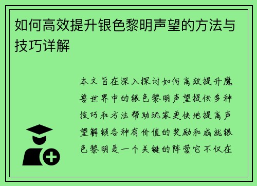 如何高效提升银色黎明声望的方法与技巧详解
