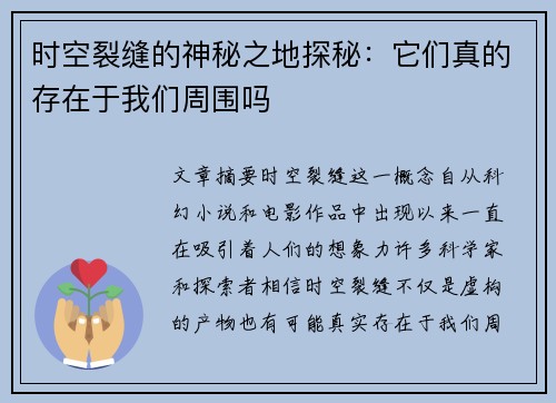 时空裂缝的神秘之地探秘：它们真的存在于我们周围吗
