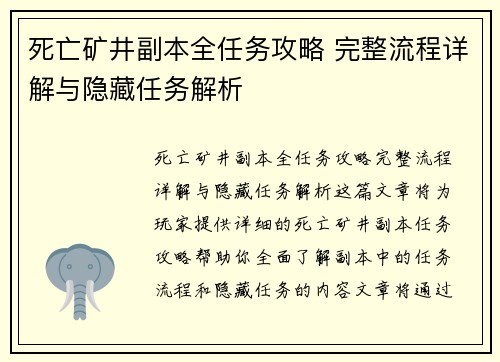 死亡矿井副本全任务攻略 完整流程详解与隐藏任务解析