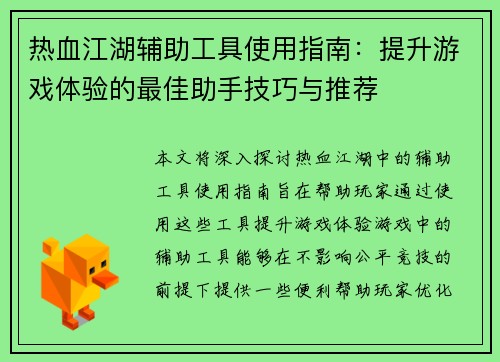 热血江湖辅助工具使用指南：提升游戏体验的最佳助手技巧与推荐
