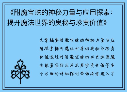 《附魔宝珠的神秘力量与应用探索：揭开魔法世界的奥秘与珍贵价值》