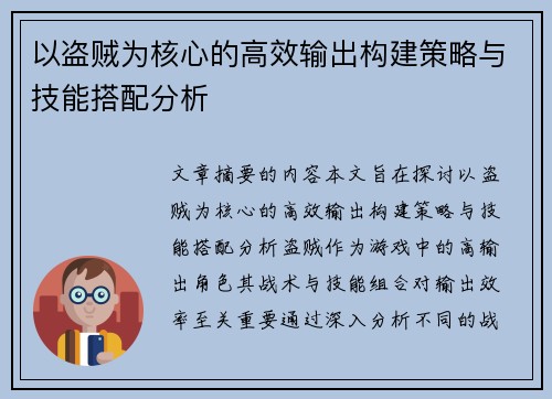 以盗贼为核心的高效输出构建策略与技能搭配分析
