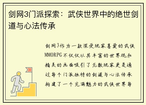剑网3门派探索：武侠世界中的绝世剑道与心法传承