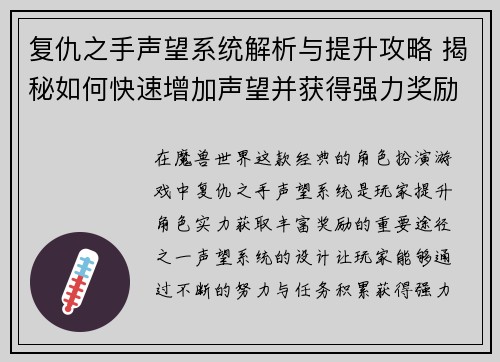 复仇之手声望系统解析与提升攻略 揭秘如何快速增加声望并获得强力奖励