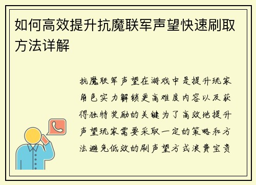 如何高效提升抗魔联军声望快速刷取方法详解