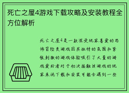 死亡之屋4游戏下载攻略及安装教程全方位解析