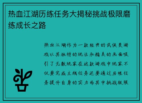 热血江湖历练任务大揭秘挑战极限磨练成长之路