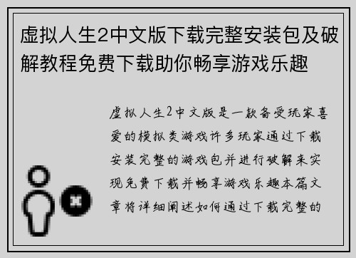 虚拟人生2中文版下载完整安装包及破解教程免费下载助你畅享游戏乐趣
