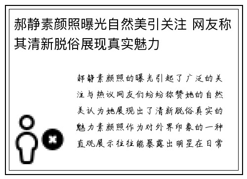 郝静素颜照曝光自然美引关注 网友称其清新脱俗展现真实魅力
