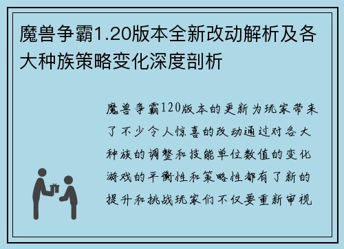 魔兽争霸1.20版本全新改动解析及各大种族策略变化深度剖析