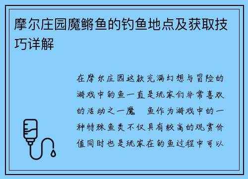 摩尔庄园魔鳉鱼的钓鱼地点及获取技巧详解