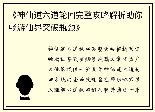 《神仙道六道轮回完整攻略解析助你畅游仙界突破瓶颈》