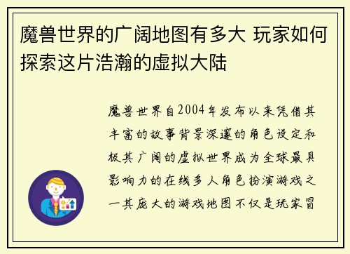 魔兽世界的广阔地图有多大 玩家如何探索这片浩瀚的虚拟大陆