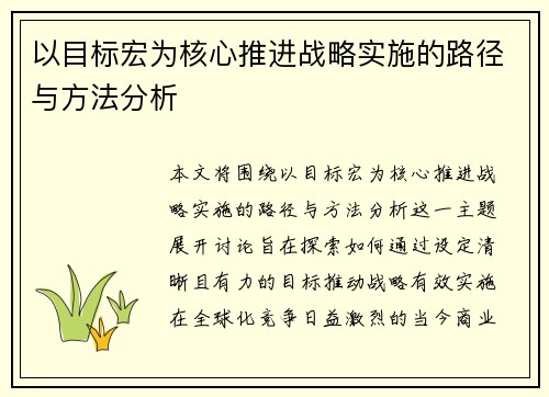 以目标宏为核心推进战略实施的路径与方法分析