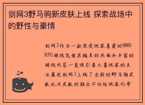 剑网3野马驹新皮肤上线 探索战场中的野性与豪情