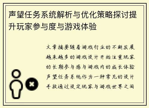 声望任务系统解析与优化策略探讨提升玩家参与度与游戏体验