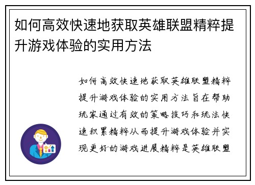 如何高效快速地获取英雄联盟精粹提升游戏体验的实用方法